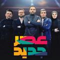 لوگوی کانال تلگرام asrejadidtv3ir — کانال برنامه "عصرجدید"