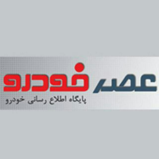 لوگوی کانال تلگرام asrekhodro — Asrekhodro