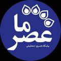 Logo saluran telegram asrema_ir — عصرما