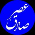 Logo saluran telegram asresadeghkhabar — پایگاه خبری تحلیلی عصرصادق