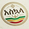 የቴሌግራም ቻናል አርማ asresee — አስኳላ◃፩▹💚💛❤