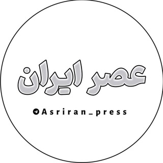 لوگوی کانال تلگرام asriran_press — عصر ایران