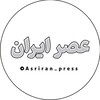 لوگوی کانال تلگرام asriran_press — عصر ایران