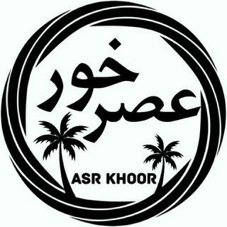 لوگوی کانال تلگرام asrkhoor — عصرخور