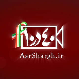 لوگوی کانال تلگرام asrshargh_40dar10 — «۴۰ در ۱۰» عصر شرق