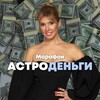 Логотип телеграм канала @asrtodengi — Метод Лары Бельбрут «Астро-деньги»