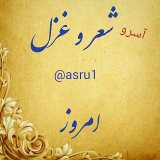 لوگوی کانال تلگرام asru1 — شعر و غزل امروز