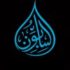 Логотип телеграм канала @assabiqun_media — 𝑨𝑺𝑺𝑨𝑩𝑰𝑸𝑼𝑵
