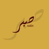 لوگوی کانال تلگرام assabr_jameel — SABR