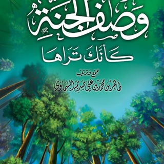 لوگوی کانال تلگرام assad2588 — ★وصف الجنة كأنك تراها★