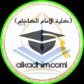 Logo saluran telegram assad_13 — تجمع طلبة كلية الامام الكاظم (ع)