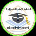 Telegram channel تجمع طلبة كلية الامام الكاظم (ع) logo