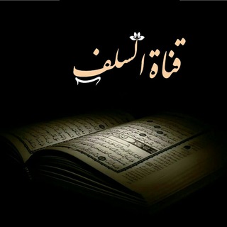 لوگوی کانال تلگرام assalaf — السلف