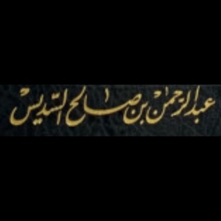 لوگوی کانال تلگرام assdais — قناة عبدالرحمن السديس