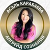 Логотип телеграм канала @asselkarabayeva — Асэль Карабаева - канал коуча
