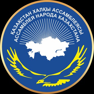 Telegram арнасының логотипі assembly_resmi — Қазақстан халқы Ассамблеясы