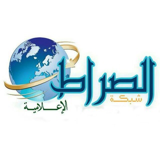 لوگوی کانال تلگرام assiratye1 — 🌐 شبكة.الصراط.الإعلامية.ee 🌐