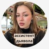 Логотип телеграм канала @assistantofthegod — ассистент дьявола и карьера / сима свердлова