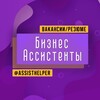 Логотип телеграм канала @assisthelper — Бизнес Ассистенты
