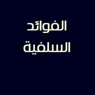 لوگوی کانال تلگرام asslafia — الفوائد السلفية