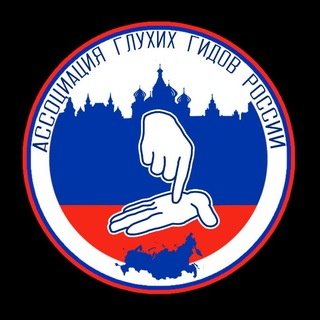 Логотип телеграм канала @association_guidesdeafrussia — Ассоциация глухих гидов-экскурсоводов России