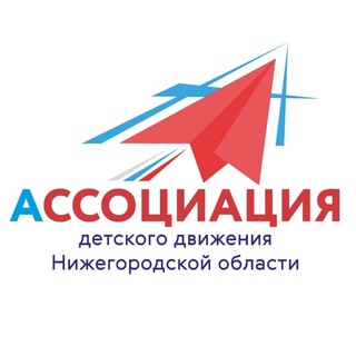 Логотип телеграм канала @association52 — #Ассоциация52/#РДДМ52