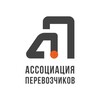 Логотип телеграм канала @associationcarriers — АССОЦИАЦИЯ ПЕРЕВОЗЧИКОВ