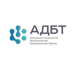 Логотип телеграм канала @associationdbt — Ассоциация специалистов ДБТ
