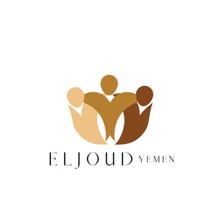 Logo de la chaîne télégraphique associationeljoud - Association El Joud YÉMEN