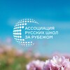 Логотип телеграм канала @associationschool — Ассоциация русских школ за рубежом