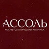 Логотип телеграм канала @assol_you_med — АССОЛЬ | КОСМЕТОЛОГИЯ