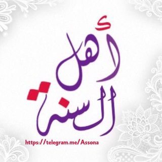 لوگوی کانال تلگرام assona — أهل السنة