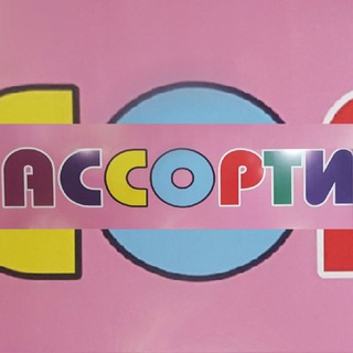 Логотип телеграм канала @assorti_kids_fashion — "Assorti"