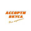Логотип телеграм канала @assortivkusa22 — Ассорти Вкуса