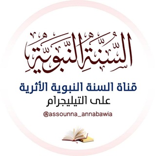 Logo of telegram channel assounna_annabawia — قناة السنة النبوية الأثرية