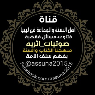 لوگوی کانال تلگرام assuna2015 — أهل السنة والجماعة في ليبيا