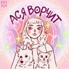 Логотип телеграм канала @assyaworchit — Ася ворчит и ✨работает✨
