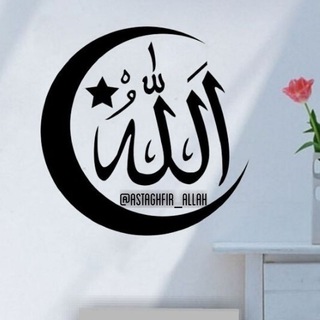 Telegram kanalining logotibi astaghfir_allah — استغفر الله