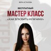 Логотип телеграм канала @astahovamk3 — МК «Как влюбить мужчину»