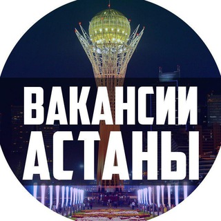 Telegram арнасының логотипі astana_job_vakansii — Работа в Астане | Работа Астана Вакансии