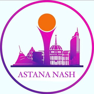 Telegram арнасының логотипі astana_nash_channel — 𝘼𝙎𝙏𝘼𝙉𝘼 𝙉𝘼𝙎𝙃 𝙘𝙝𝙖𝙣𝙣𝙚𝙡