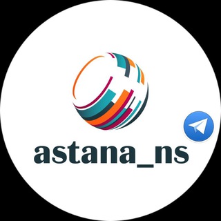Логотип телеграм канала @astana_ns — Астана Канал / Группы Астана НС / Ссылки / Казахстан / Группы Астана