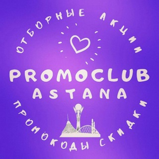 Логотип телеграм канала @astana_promoclub — Скидки и акции Астаны