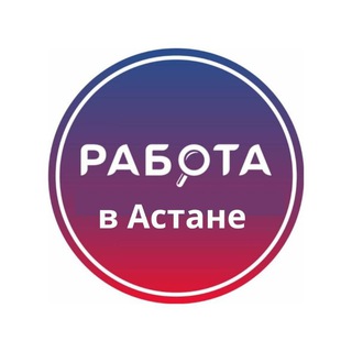 Telegram арнасының логотипі astana_rabota — Работа в Астане