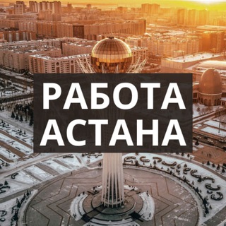 Telegram арнасының логотипі astana_vacancies — Вакансии | Астана | Работа