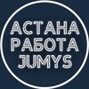 Telegram арнасының логотипі astana_rabota_jumys — Работа в Астане!