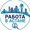 Telegram арнасының логотипі astana_rabota_vacancy — Астана Работа Вакансии