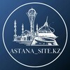 Telegram арнасының логотипі astana_site — Astana: работа, аренда, товары