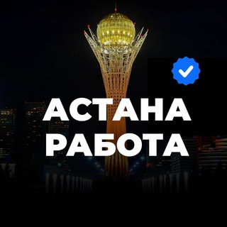 Telegram арнасының логотипі astanarabota_kz — Астана Работа Вакансии