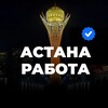 Telegram channel Астана Работа Вакансии logo